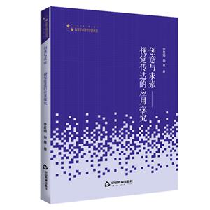 創(chuàng)意與求索:視覺傳達(dá)的應(yīng)用探究(平裝)/高校學(xué)術(shù)研究論著叢刊(藝術(shù)體育)