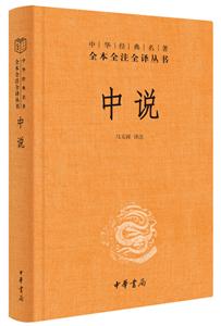 中華經典名著全本全注全譯中說(精)/中華經典名著全本全注全譯