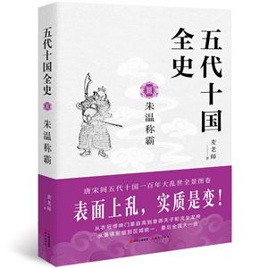 五代十國全史(3)朱溫稱霸