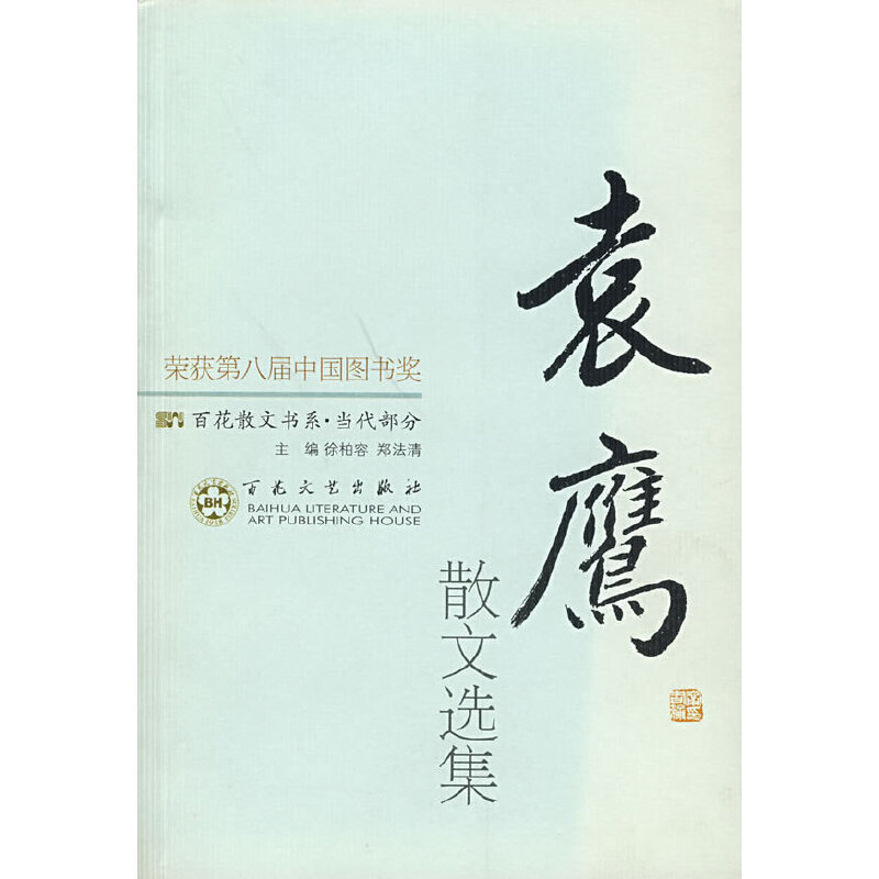 百花散文书系·新古代部分：袁鹰散文选集