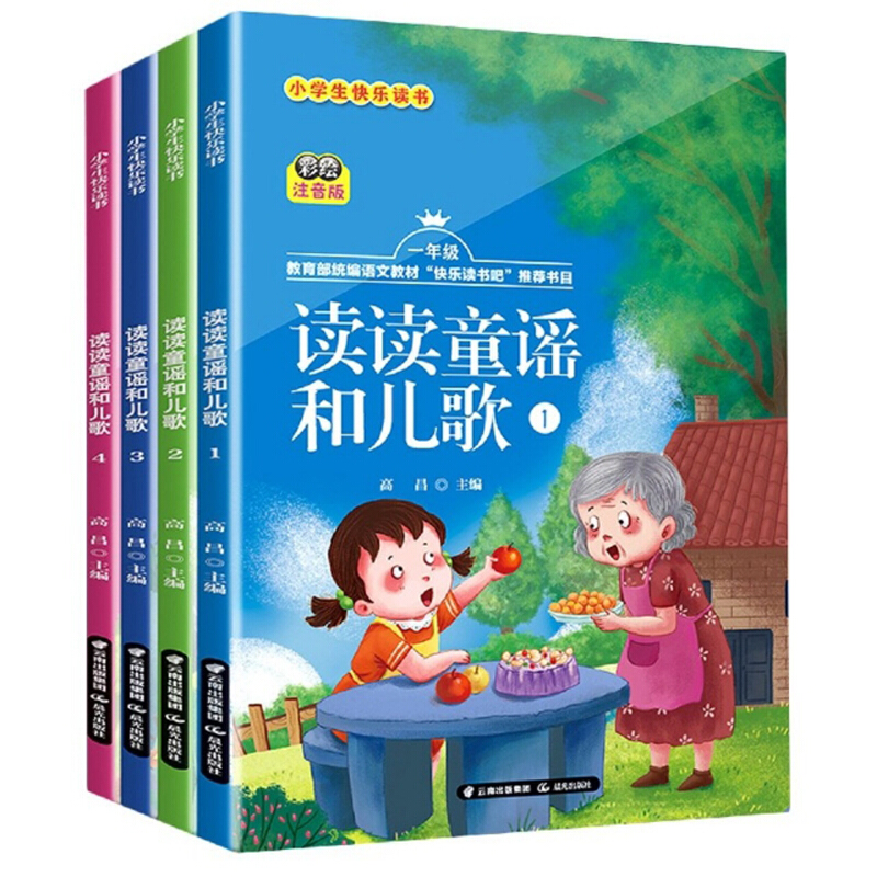 小学生快乐读书1(读读童谣和儿歌1.读读童谣和儿歌2.读读童谣和儿歌3.读读童谣和儿歌4)