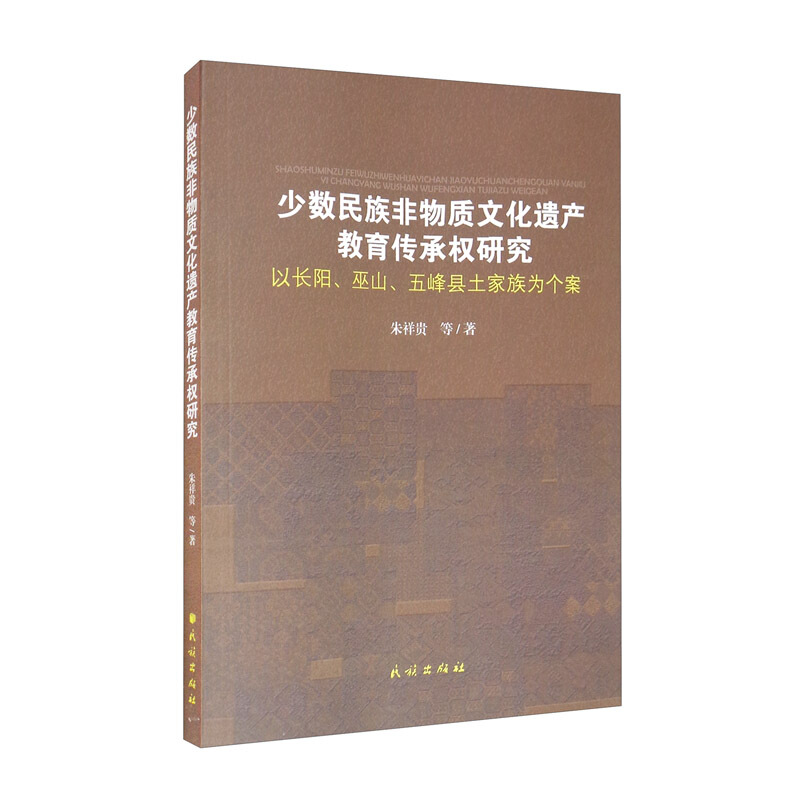 少数民族非物质文化遗产教育传承权研究:以长阳.巫山.五峰县土家族为个案