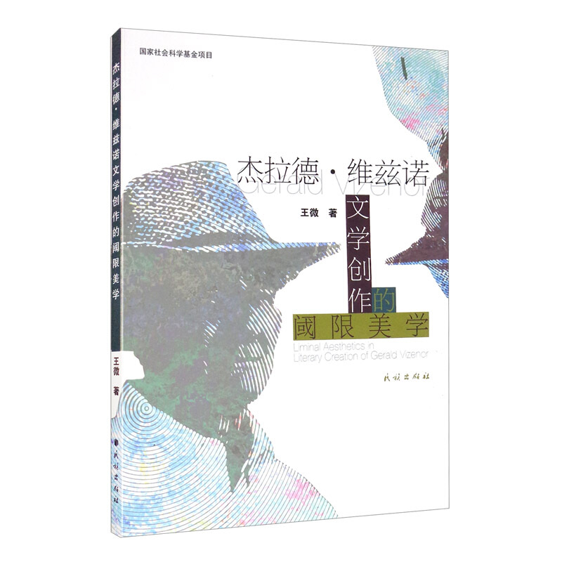 杰拉德.维兹诺文学创作的阈限美学