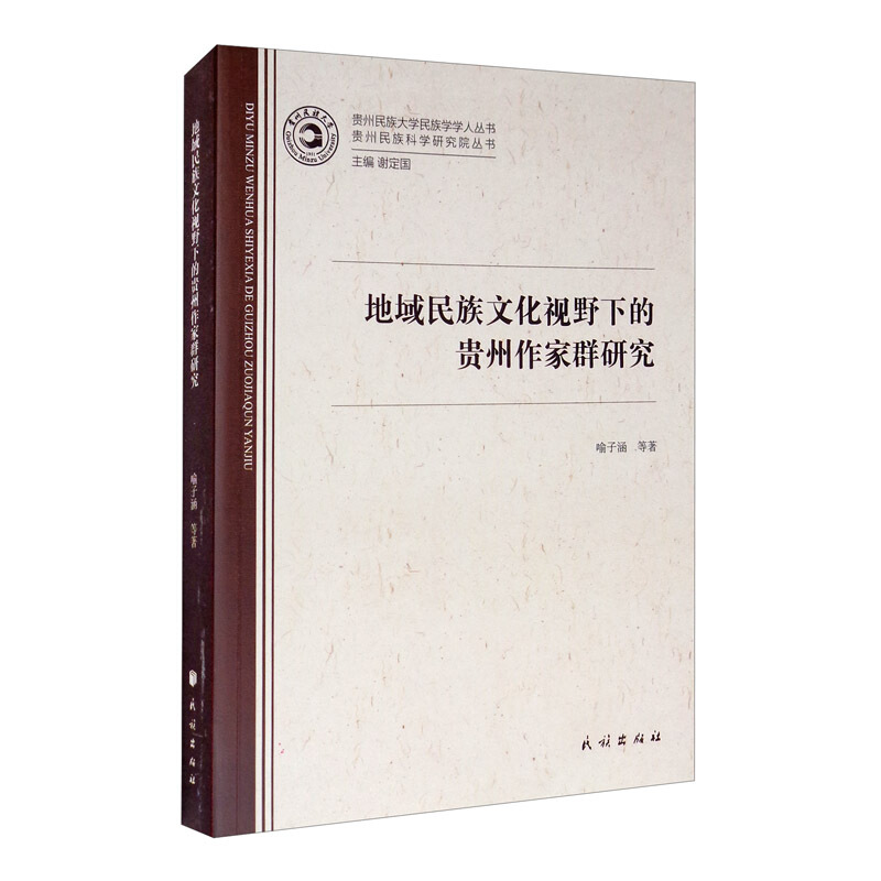 地域民族文化视野下的贵州作家群研究