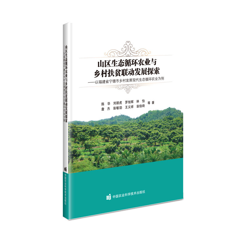 山区生态循环农业与乡村扶贫联动发展探索--以福建省宁德市乡村发展现代生态循环农业为例