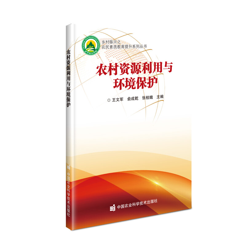 乡村振兴之农民素质教育提升系列丛书农村资源利用与环境保护/乡村振兴之农民素质教育提升系列丛书