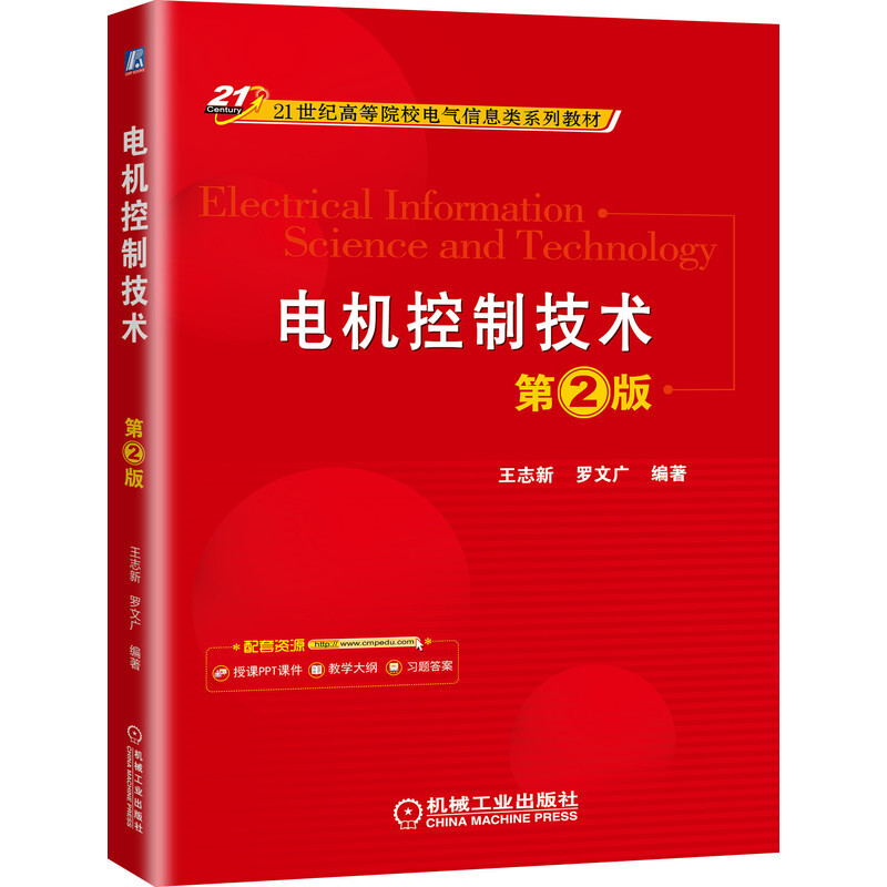 21世纪高等院校电气信息类系列教材电机控制技术 第2版