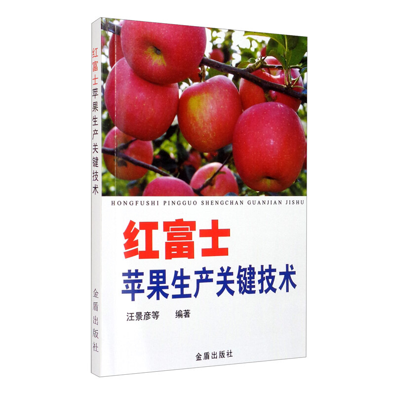 红富士苹果生产关键技术