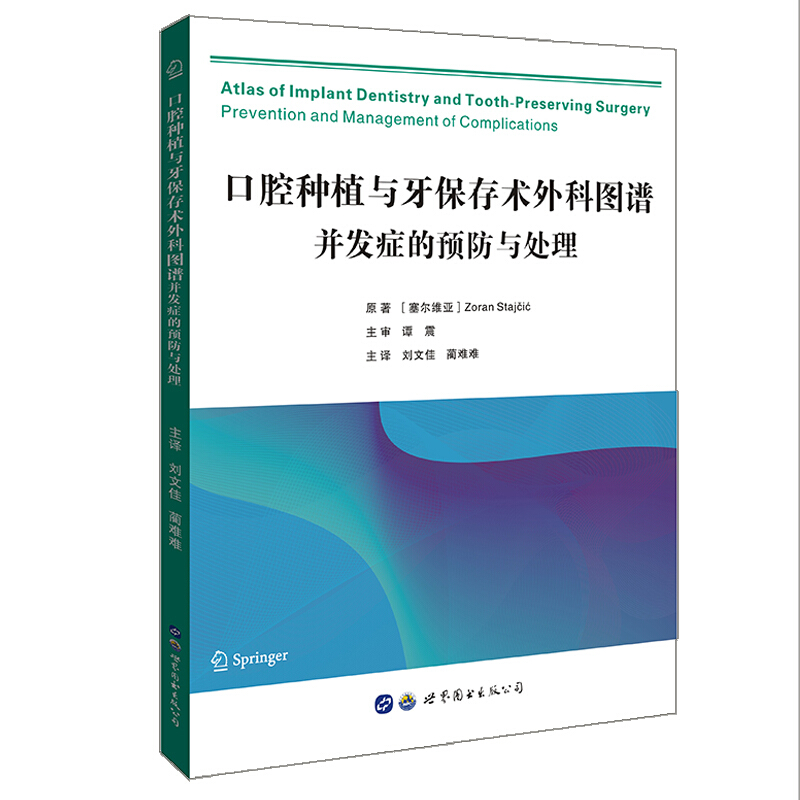 口腔种植与牙保存术外科图谱:并发症的预防与处理