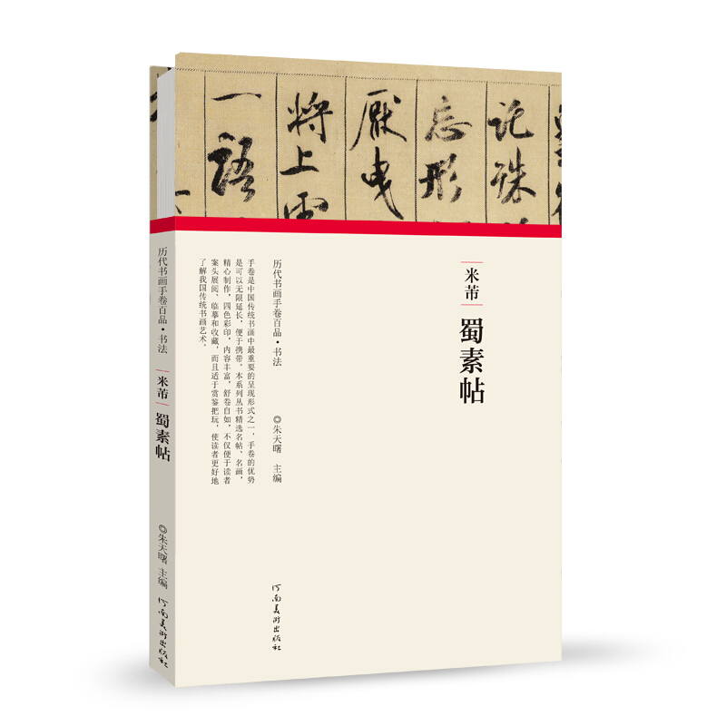 米芾.蜀素帖/历代书画手卷百品.书法