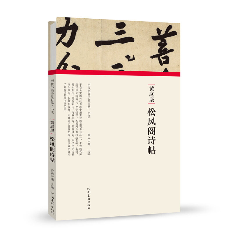 黄庭坚.松风阁诗帖/历代书画手卷百品.书法