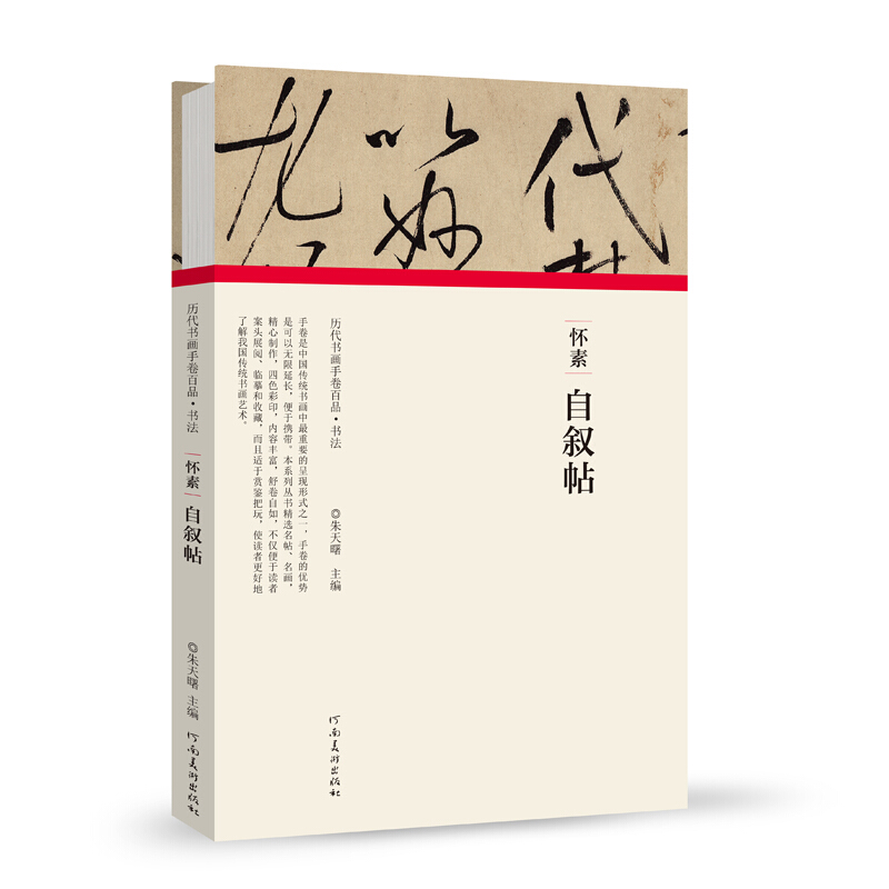 怀素.自叙帖/历代书画手卷百品.书法