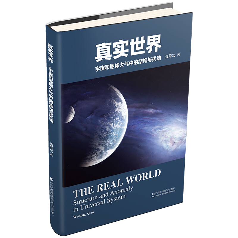 真实世界:宇宙和地球大气中的结构与扰动