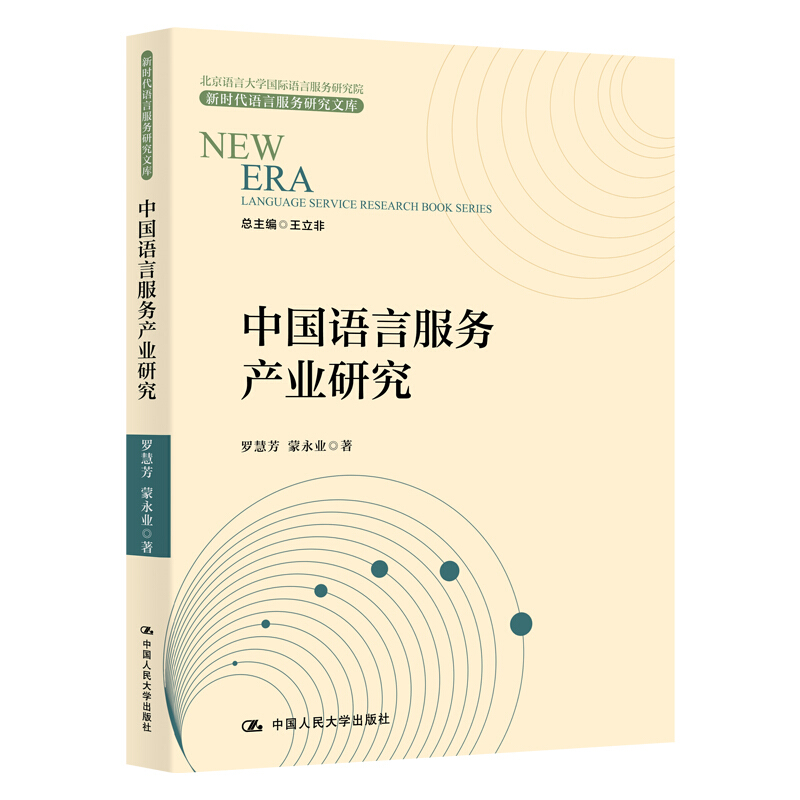 新时代语言服务研究文库中国语言服务产业研究/新时代语言服务研究文库