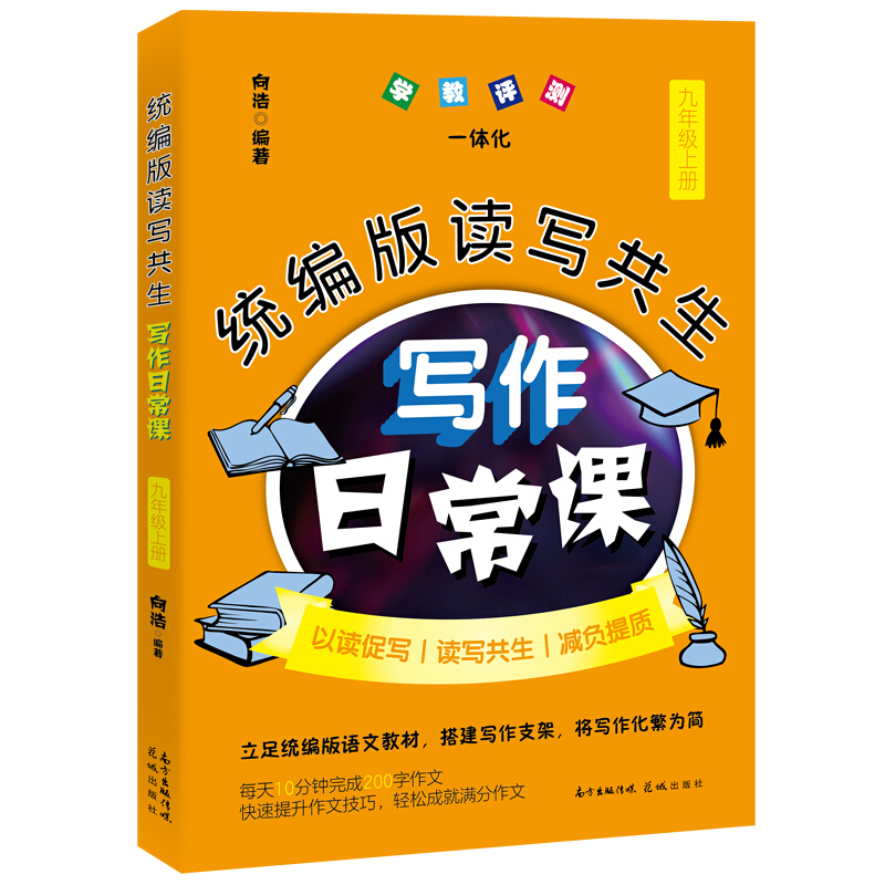 统编版读写共生写作日常课:上册:九年级