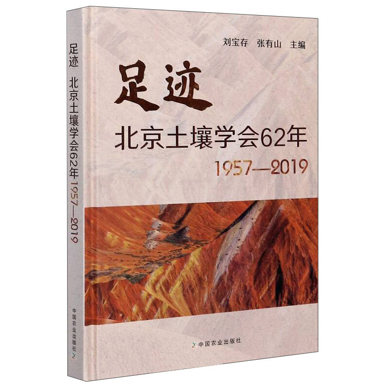 足迹 北京土壤学会62年 1957—2019