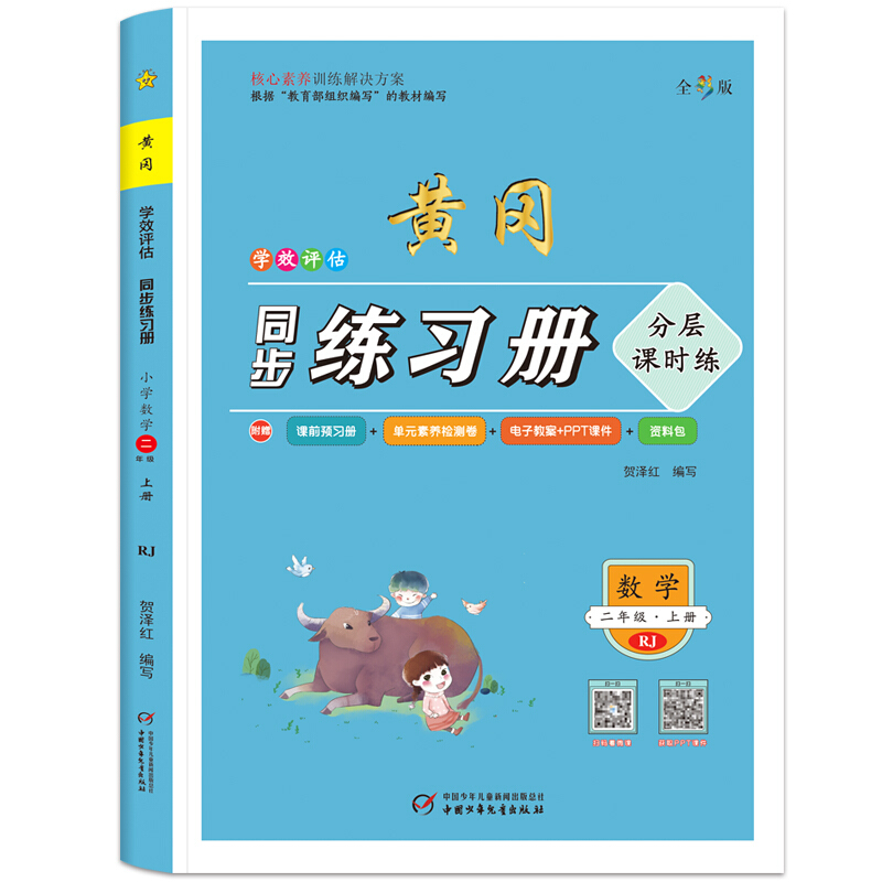 学效评估同步练习册·二年级数学·上册2年级数学(上册)/学效评估同步练习册