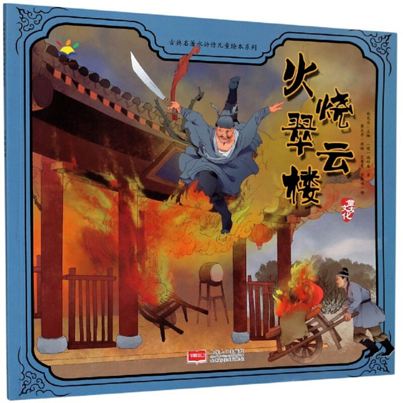 古典名著水浒传儿童绘本系列火烧翠云楼/古典名著水浒传儿童绘本系列