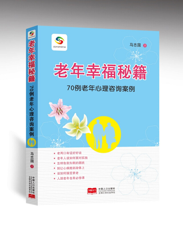 老年幸福秘籍:70例老年心理咨询案例