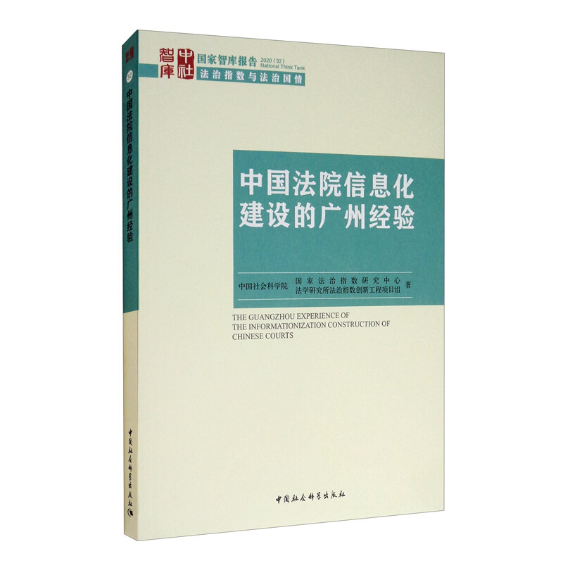 中国法院信息化建设的广州经验