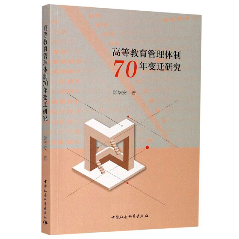 高等教育管理体制70年变迁研究