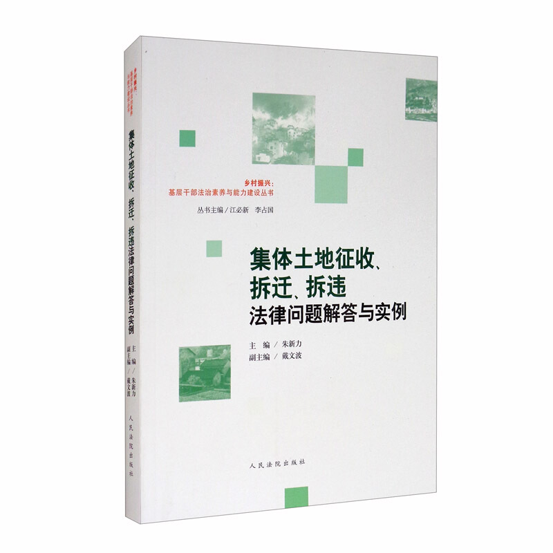 乡村振兴:基层干部法治素养与能力建设丛书集体土地征收、拆迁、拆违法律问题解答与实例