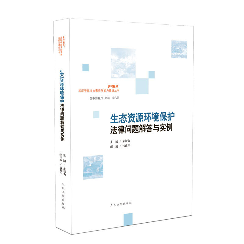 乡村振兴:基层干部法治素养与能力建设丛书生态资源环境保护法律问题解答与实例