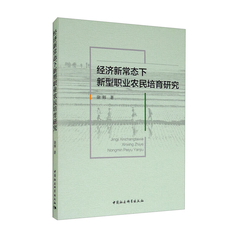 经济新常态下新型职业农民培育研究