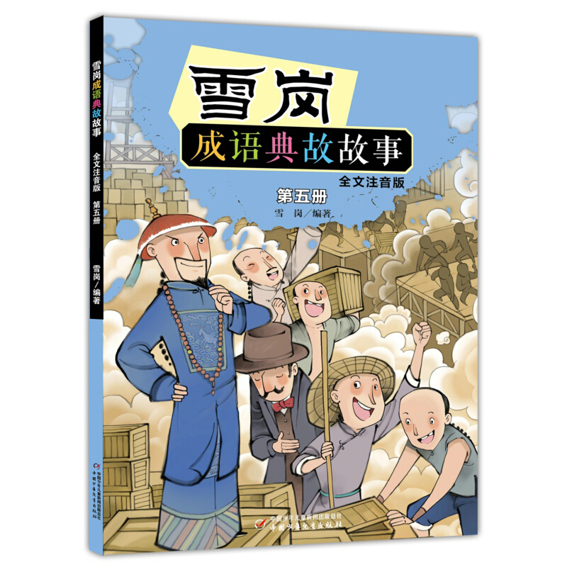雪岗成语典故故事(全文注音版)第五册