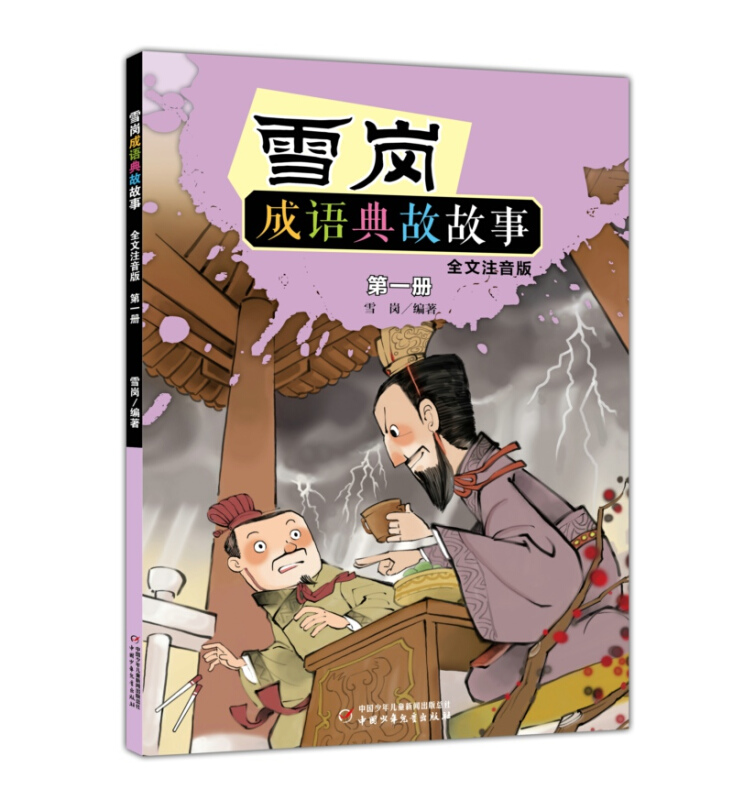 雪岗成语典故故事(全文注音版)第一册