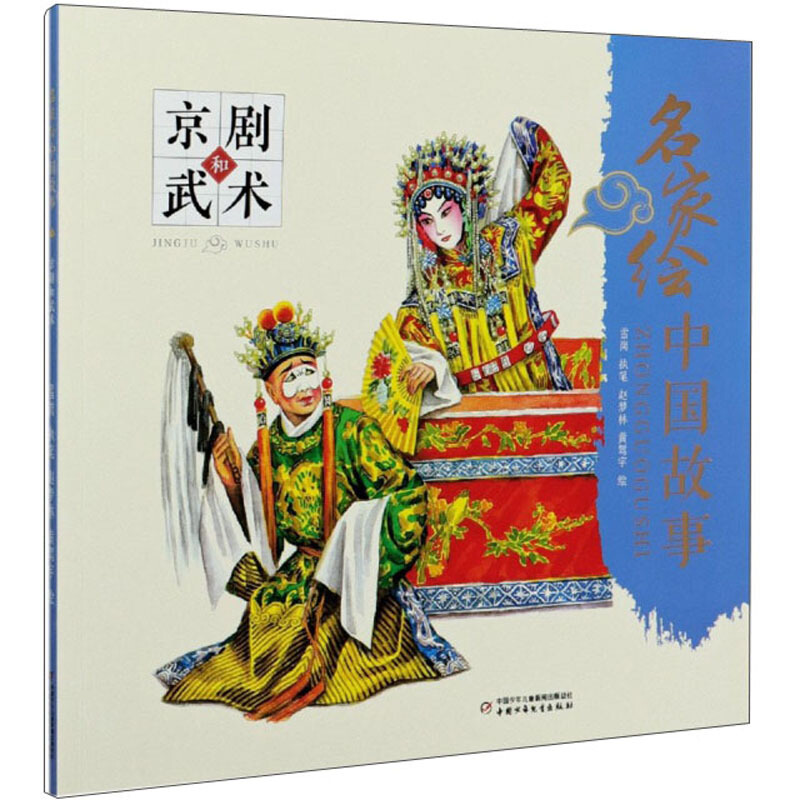 京剧和武术/名家绘中国故事