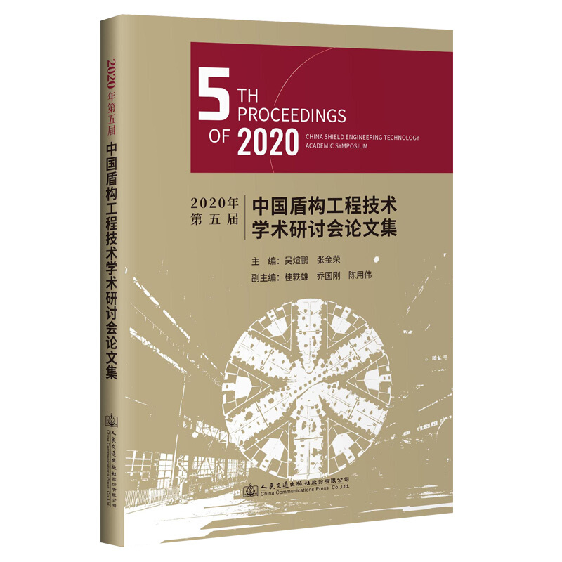 2020年第五届中国盾构工程技术学术研讨会论文集