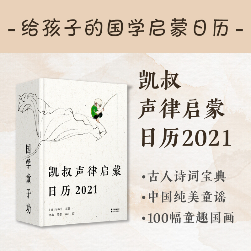 凯叔声律启蒙日历2021