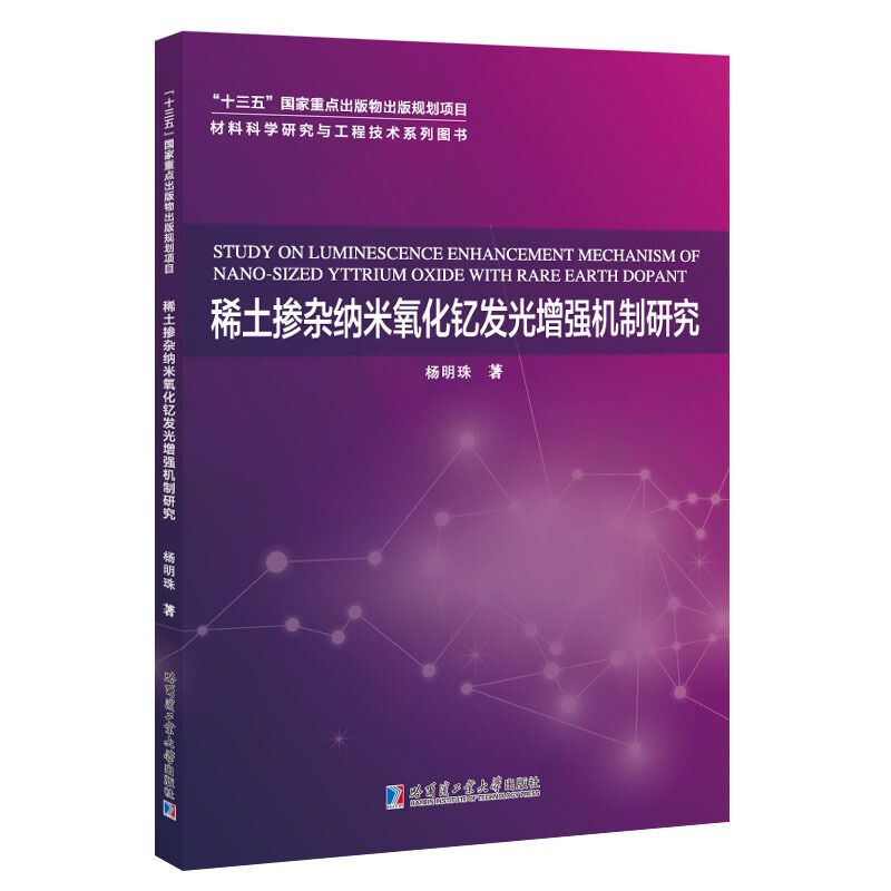 材料科学研究与工程技术系列图书稀土掺杂纳米氧化钇发光增强机制研究/材料科学研究与工程技术系列图书