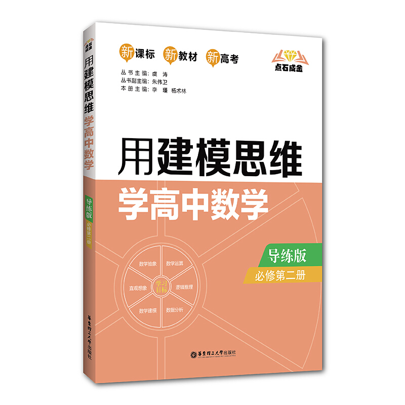 点石成金用建模思维学高中数学(必修第2册导练版)/点石成金