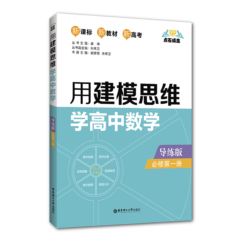 无用建模思维学高中数学(导练版)(必修第1册)/点石成金