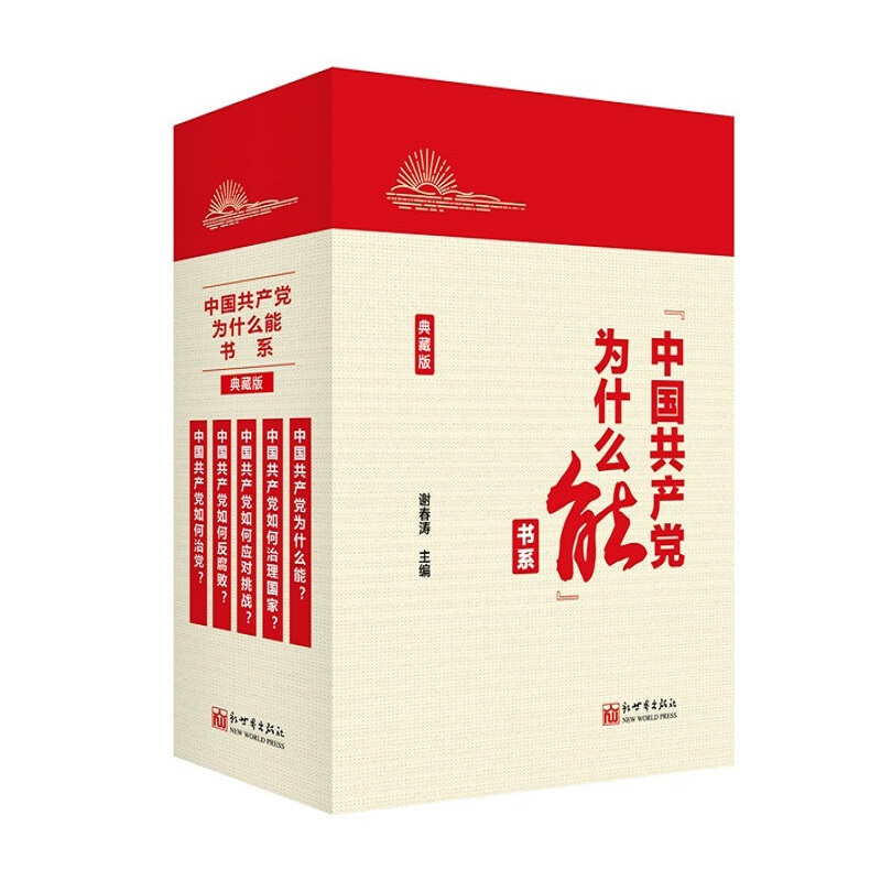 中国共产党为什么能书系(典藏版共5册)