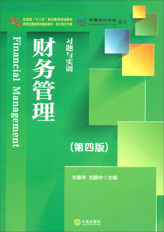 会计类主干课财务管理习题与实训(第4版)/刘春华等/财政部十二五职业教育规划教材;新世纪高职高专精品教材