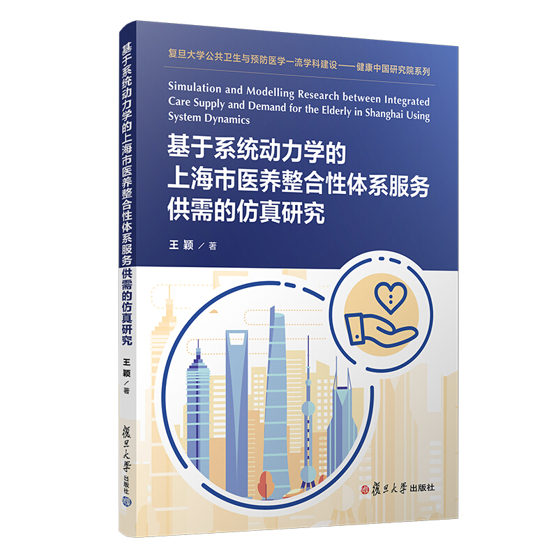 68基于系统动力学的上海市医养整合性体系服务供需的仿真研究