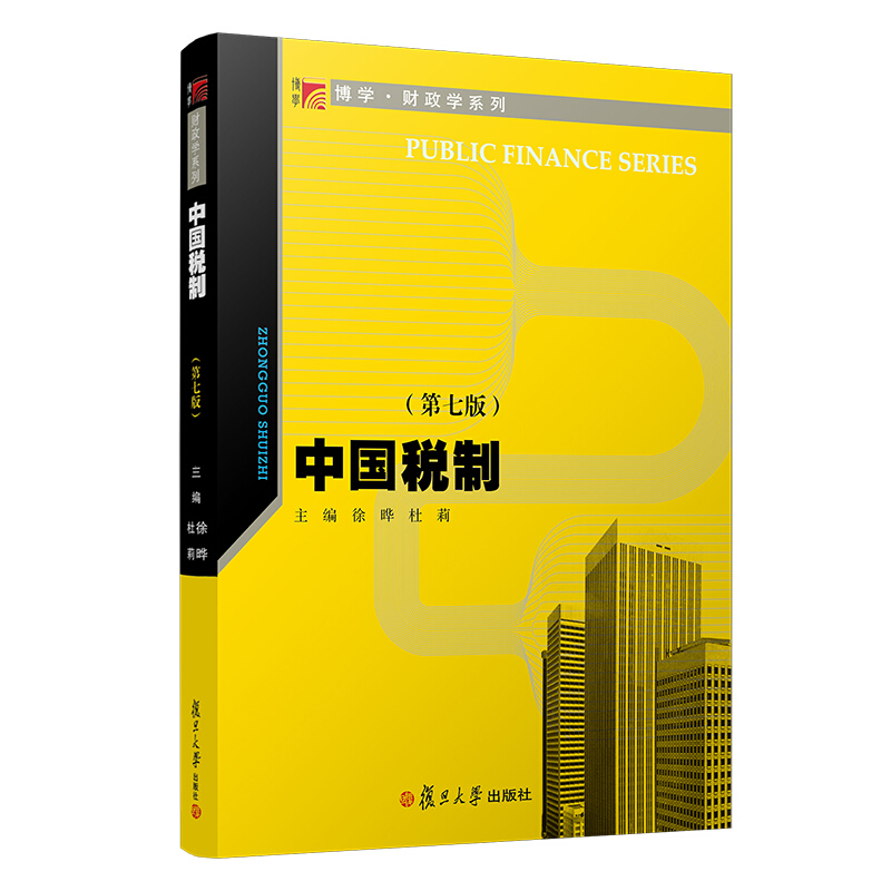 58中国税制(第七版)(博学.财政学系列)