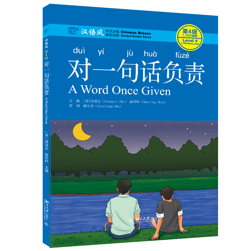 《汉语风》中文分级系列读物.第4级,1100词级对一句话负责(汉语风中文分级系列读物第4级1100词级)