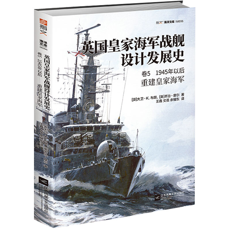 海洋文库1945年以后:重建皇家海军/英国皇家海军战舰设计发展史(卷5)