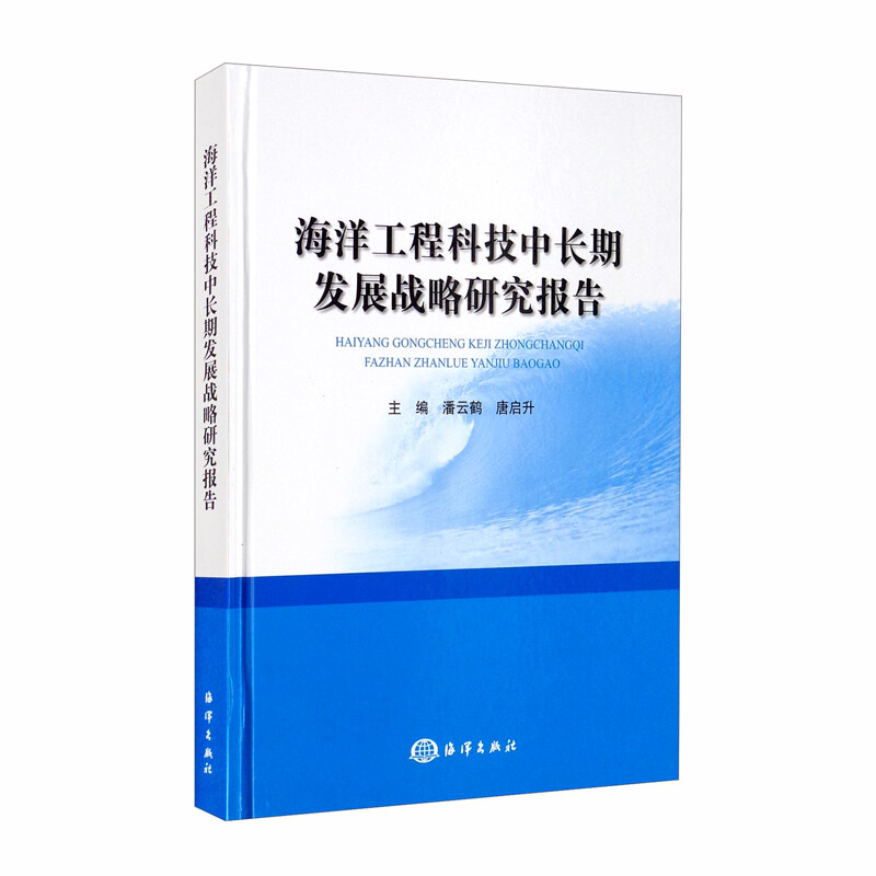 海洋工程科技中长期发展战略研究报告