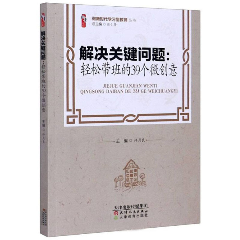 解决关键问题:轻松带班的39个微创意