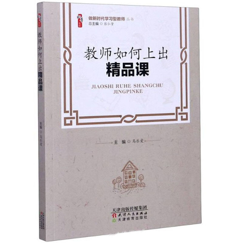 教师如何上出精品课