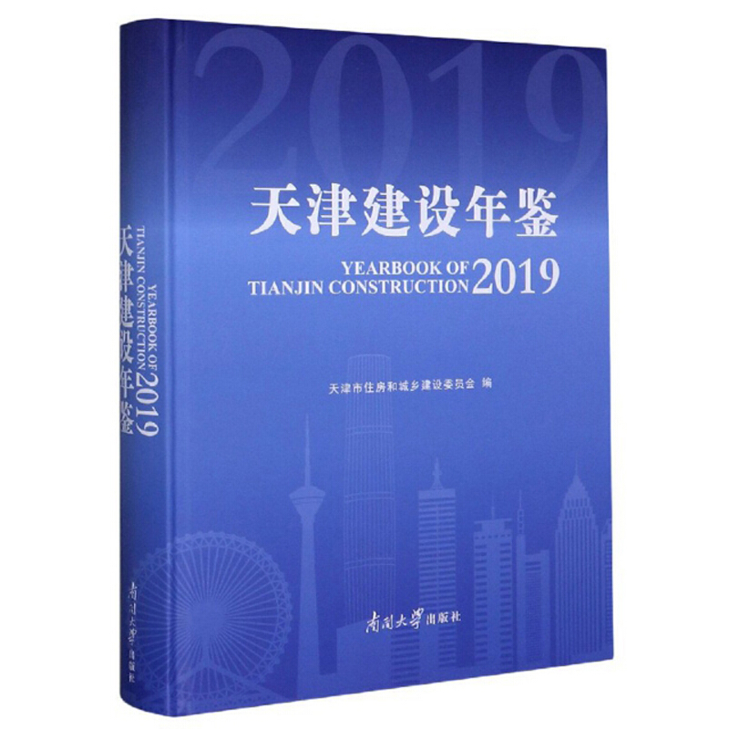 天津建设年鉴:2019:2019