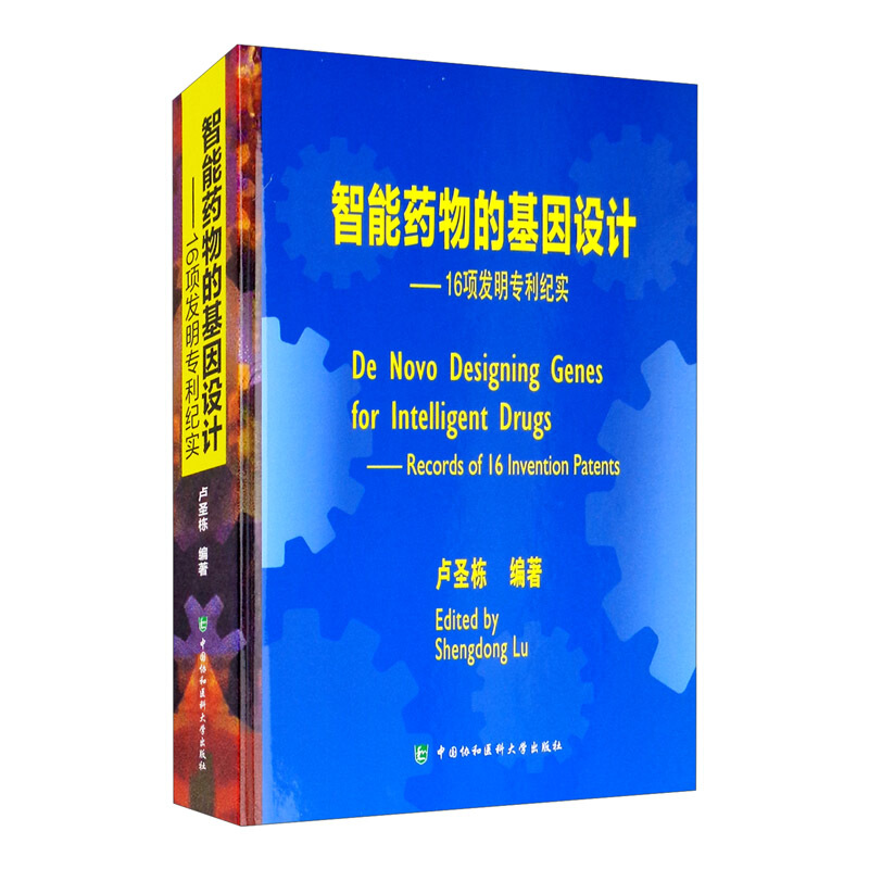 智能药物的基因设计:16项发明专利纪实:records of 16 invention patents