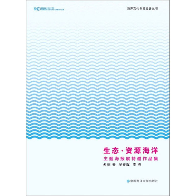 生态·资源海洋主题海报展特邀作品集