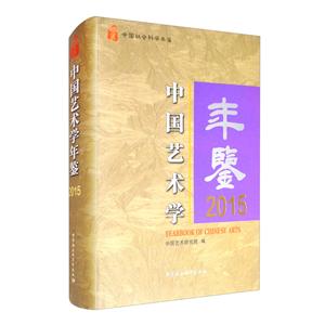 中國藝術學年鑒(2015中國社會科學年鑒)(精)