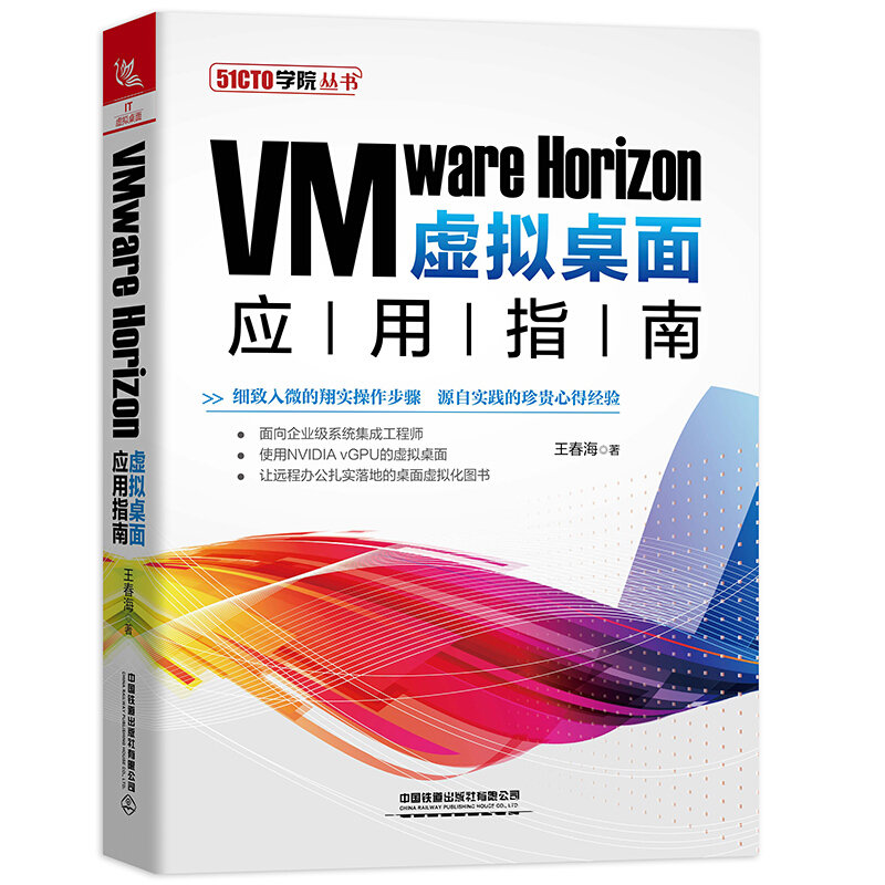 VWware Horizon虚拟桌面应用指南